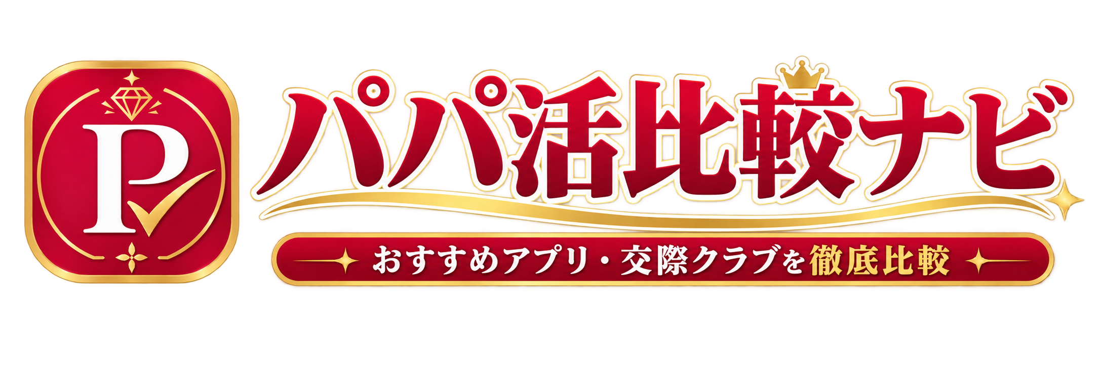 パパ活比較ナビ｜おすすめアプリ・交際クラブを徹底比較