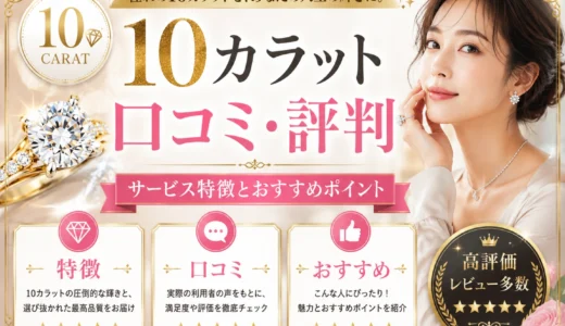 10カラットの口コミ・評判は？料金・安全性・向いている人まで解説