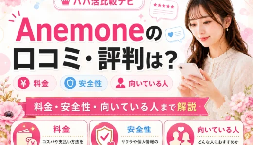 Anemoneの口コミ・評判は？料金・安全性・向いている人まで解説
