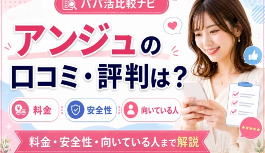 アンジュの口コミ・評判は？料金・安全性・向いている人まで解説
