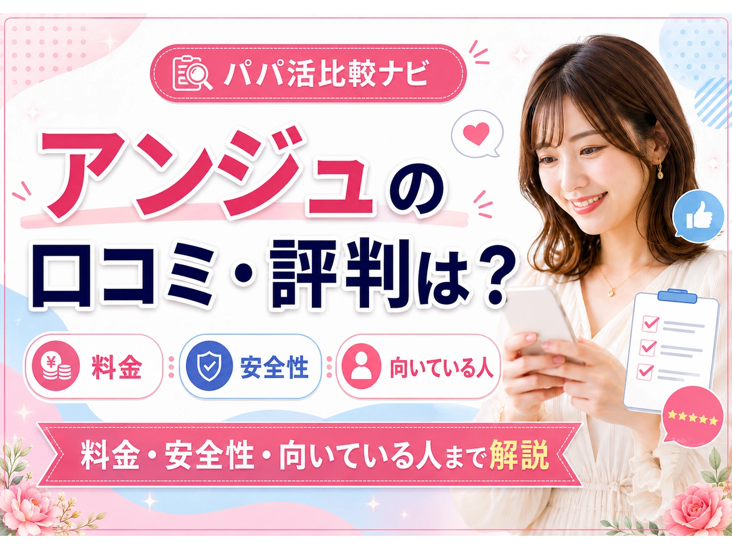 アンジュの口コミ・評判は？料金・安全性・向いている人まで解説