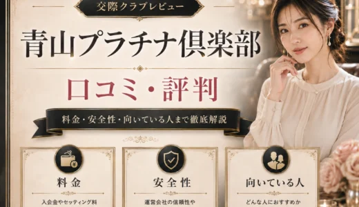 青山プラチナ倶楽部の口コミ・評判は？料金・安全性・向いている人まで解説