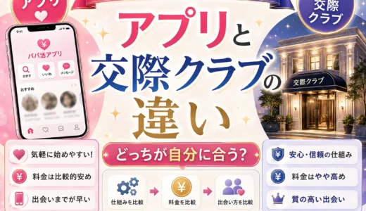 パパ活アプリと交際クラブの違い｜料金・審査・安全性を比較