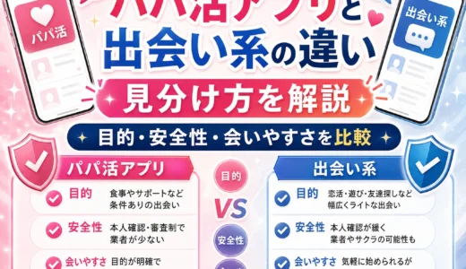 パパ活アプリと出会い系の違い｜目的・料金・安全対策を比較