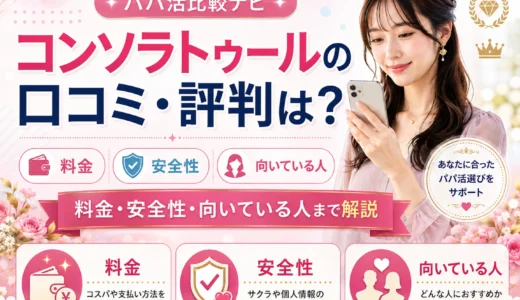 コンソラトゥールの口コミ・評判は？料金・安全性・向いている人まで解説
