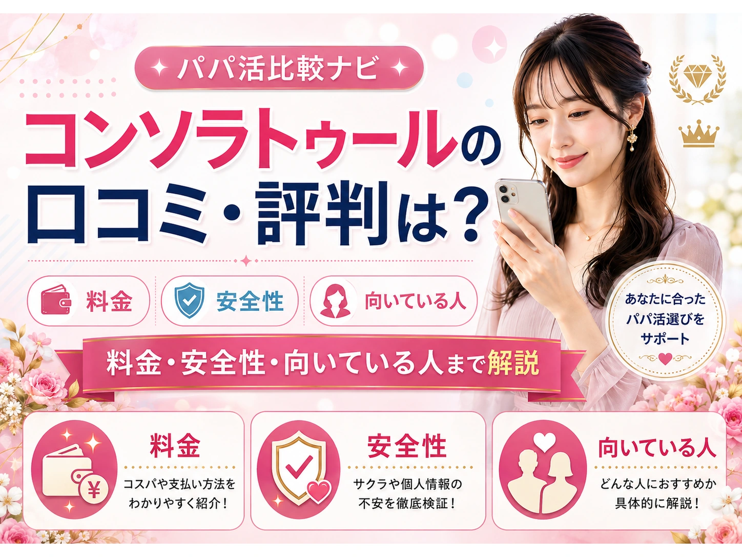 コンソラトゥールの口コミ・評判は?料金・安全性・向いている人まで解説