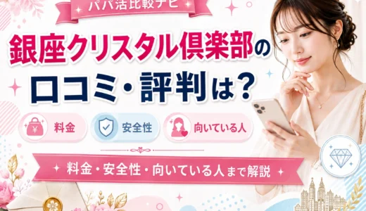 銀座クリスタル倶楽部の口コミ・評判は？料金・安全性・向いている人まで解説