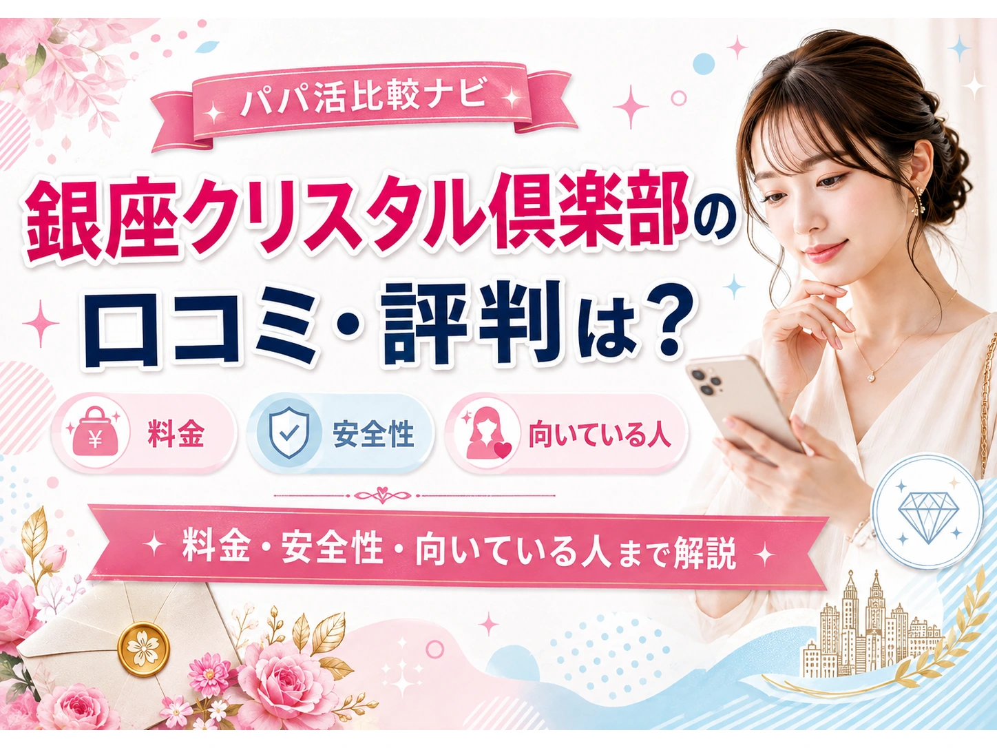 銀座クリスタル倶楽部の口コミ・評判は?料金・安全性・向いている人まで解説
