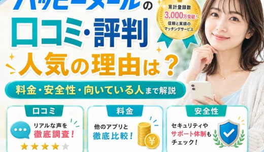 ハッピーメールの口コミ・評判は？料金・安全性・向いている人まで解説