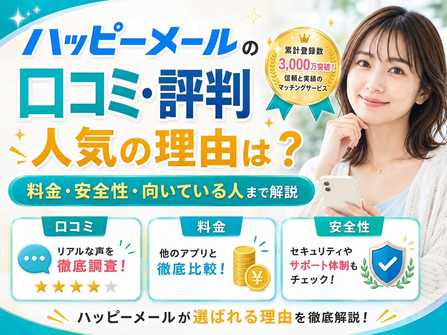 ハッピーメールの口コミ・評判は？料金・安全性・向いている人まで解説