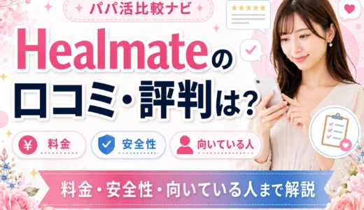 Healmateの口コミ・評判は？料金・安全性・向いている人まで解説