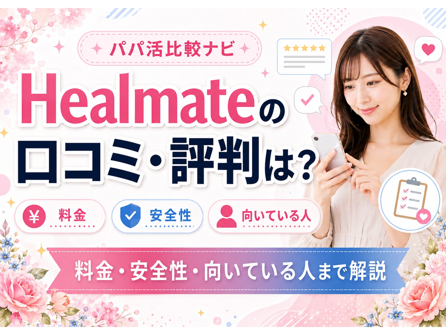 Healmateの口コミ・評判は？料金・安全性・向いている人まで解説