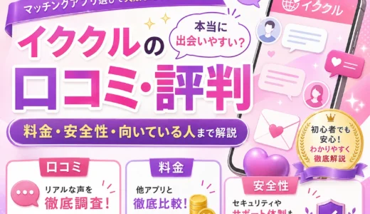 イククルの口コミ・評判は？料金・安全性・向いている人まで解説
