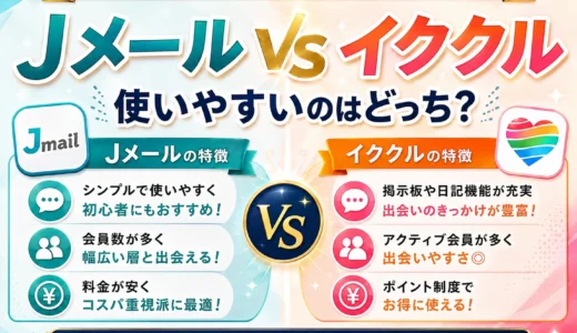 Jメールとイククルをパパ活目線で比較｜地方・料金・会員層