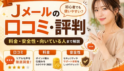 Jメールの口コミ・評判は？料金・安全性・向いている人まで解説