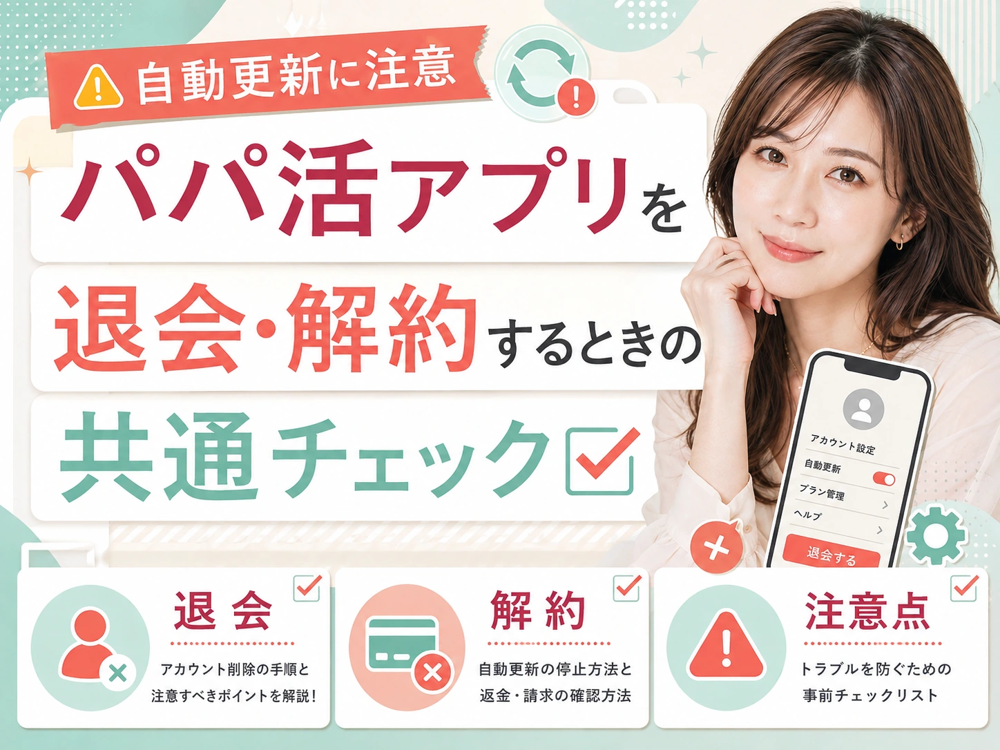 パパ活アプリを退会・解約するときの共通チェック|自動更新に注意
