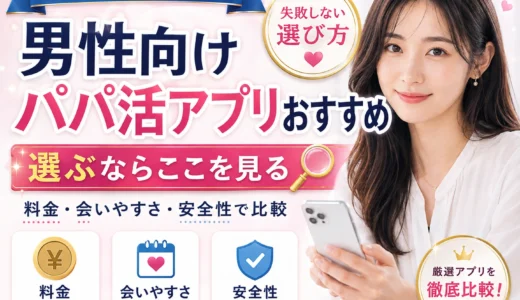 男性向けパパ活アプリおすすめ｜料金・会いやすさ・安全性で比較