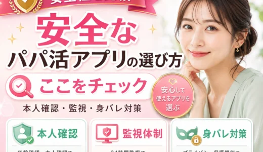 安全なパパ活アプリの選び方｜本人確認・監視・身バレ対策で比較