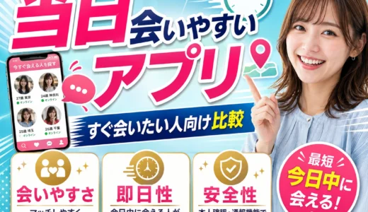 当日会いやすいパパ活アプリは？即日機能と安全面を比較