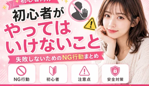 パパ活初心者がやってはいけないこと｜初回前に読む安全チェック