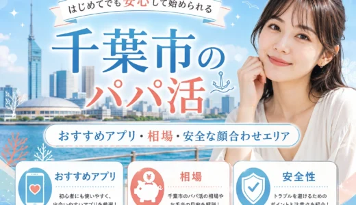 千葉市のパパ活｜おすすめアプリ・相場・安全な顔合わせエリア