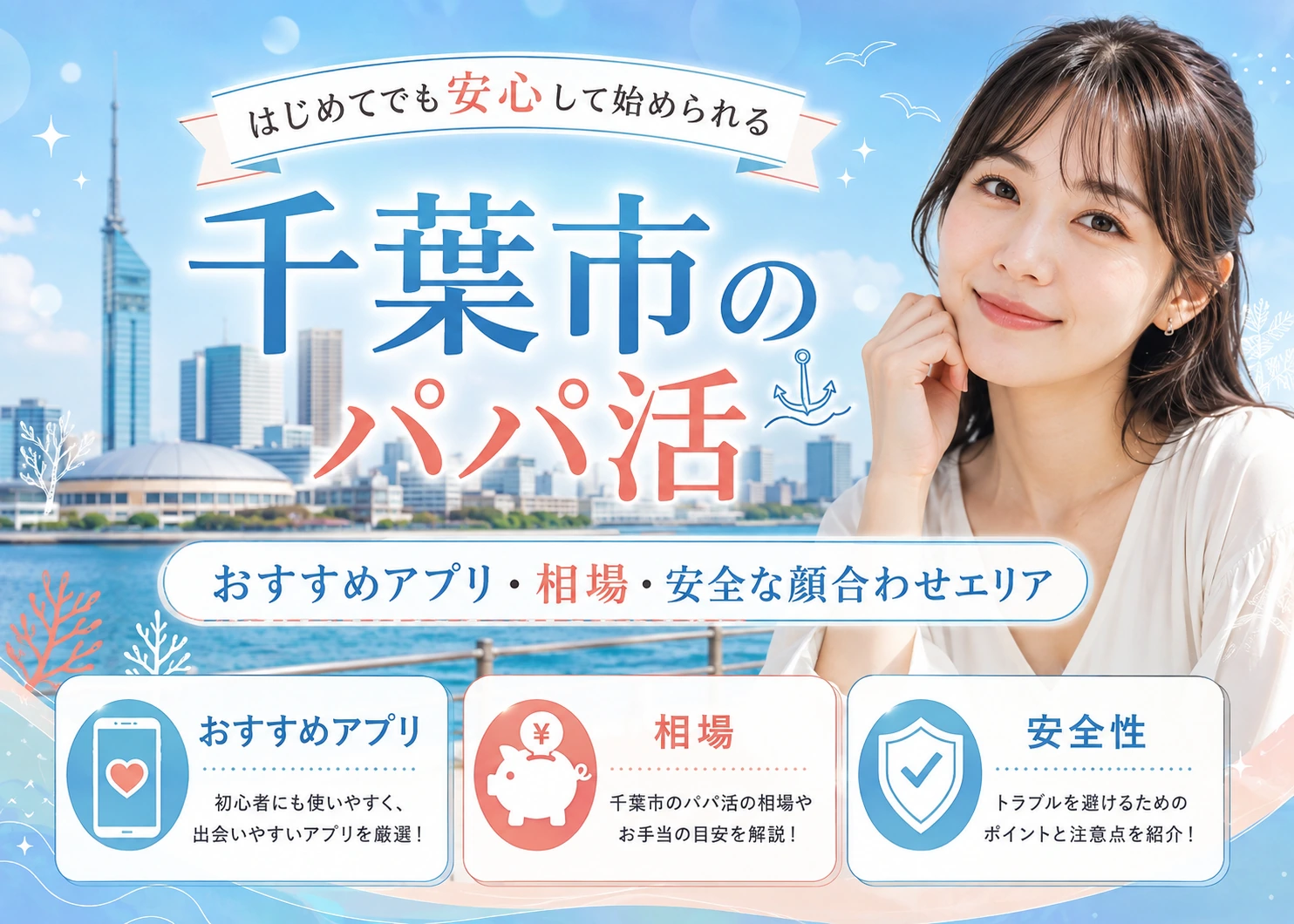 千葉市のパパ活｜おすすめアプリ・相場・安全な顔合わせエリア