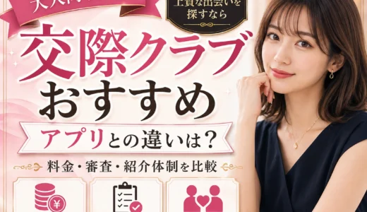 パパ活向け交際クラブおすすめ｜アプリとの違い・料金・審査を比較