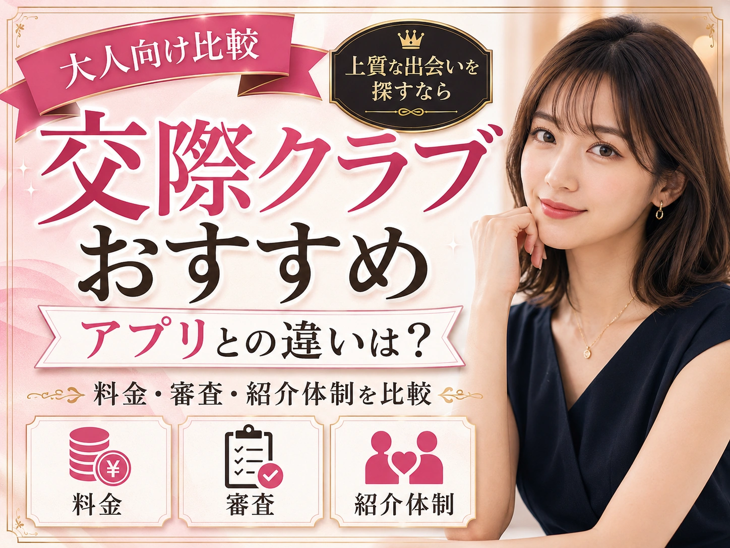 パパ活向け交際クラブおすすめ｜アプリとの違い・料金・審査を比較