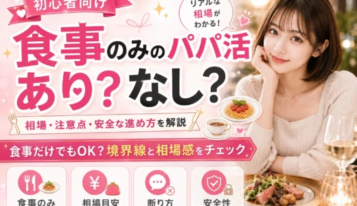 食事のみのパパ活はできる？アプリ選び・条件の伝え方・注意点
