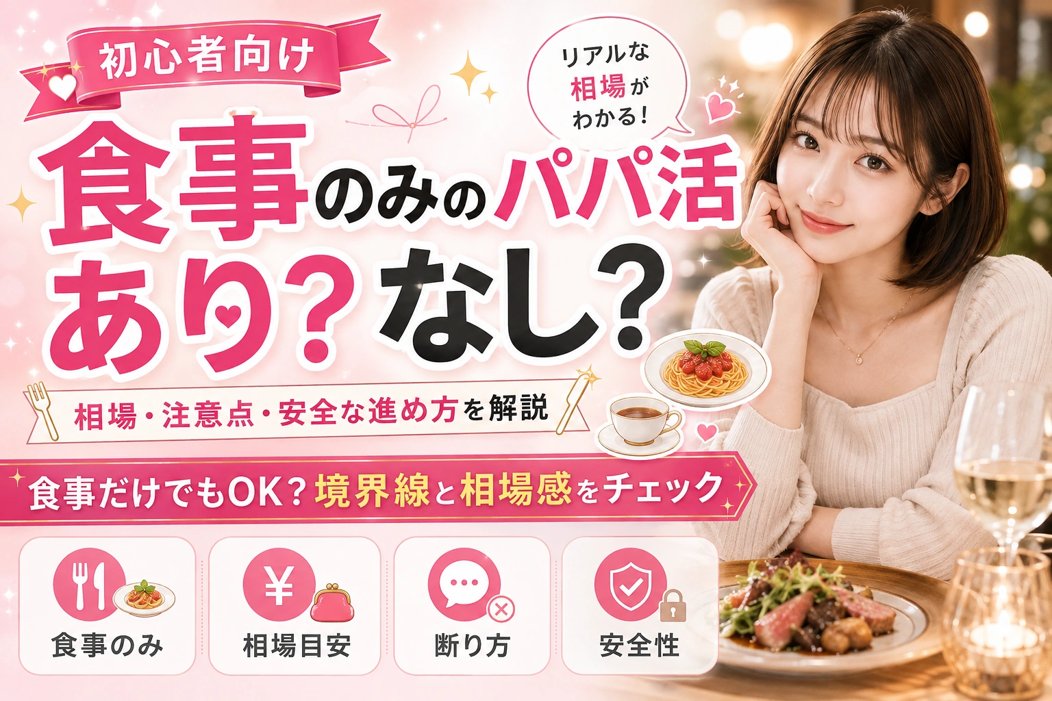 食事のみのパパ活はできる？アプリ選び・条件の伝え方・注意点