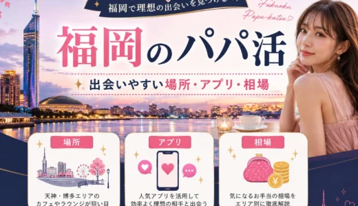 福岡のパパ活｜おすすめアプリ・相場・安全な顔合わせエリア