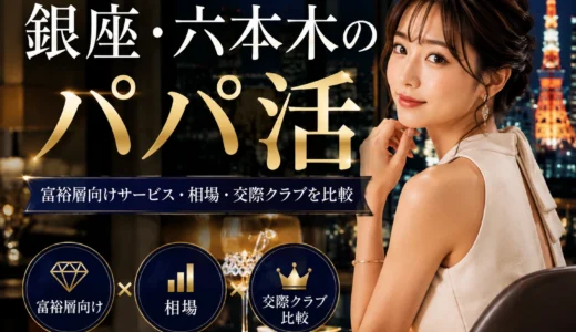 銀座・六本木のパパ活｜富裕層向けサービス・相場・交際クラブを比較