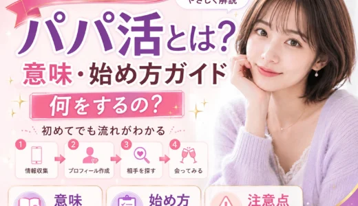 パパ活とは？意味・始め方・何をするのかを初心者向けに解説