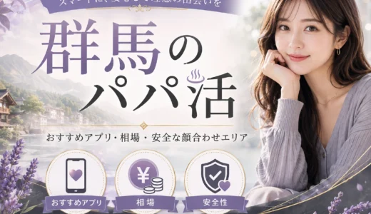 群馬のパパ活｜おすすめアプリ・相場・安全な顔合わせエリア