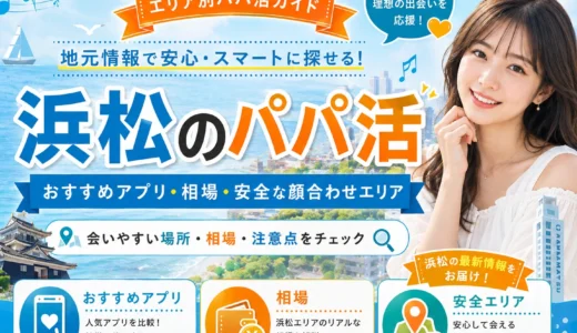 浜松のパパ活｜おすすめアプリ・相場・安全な顔合わせエリア