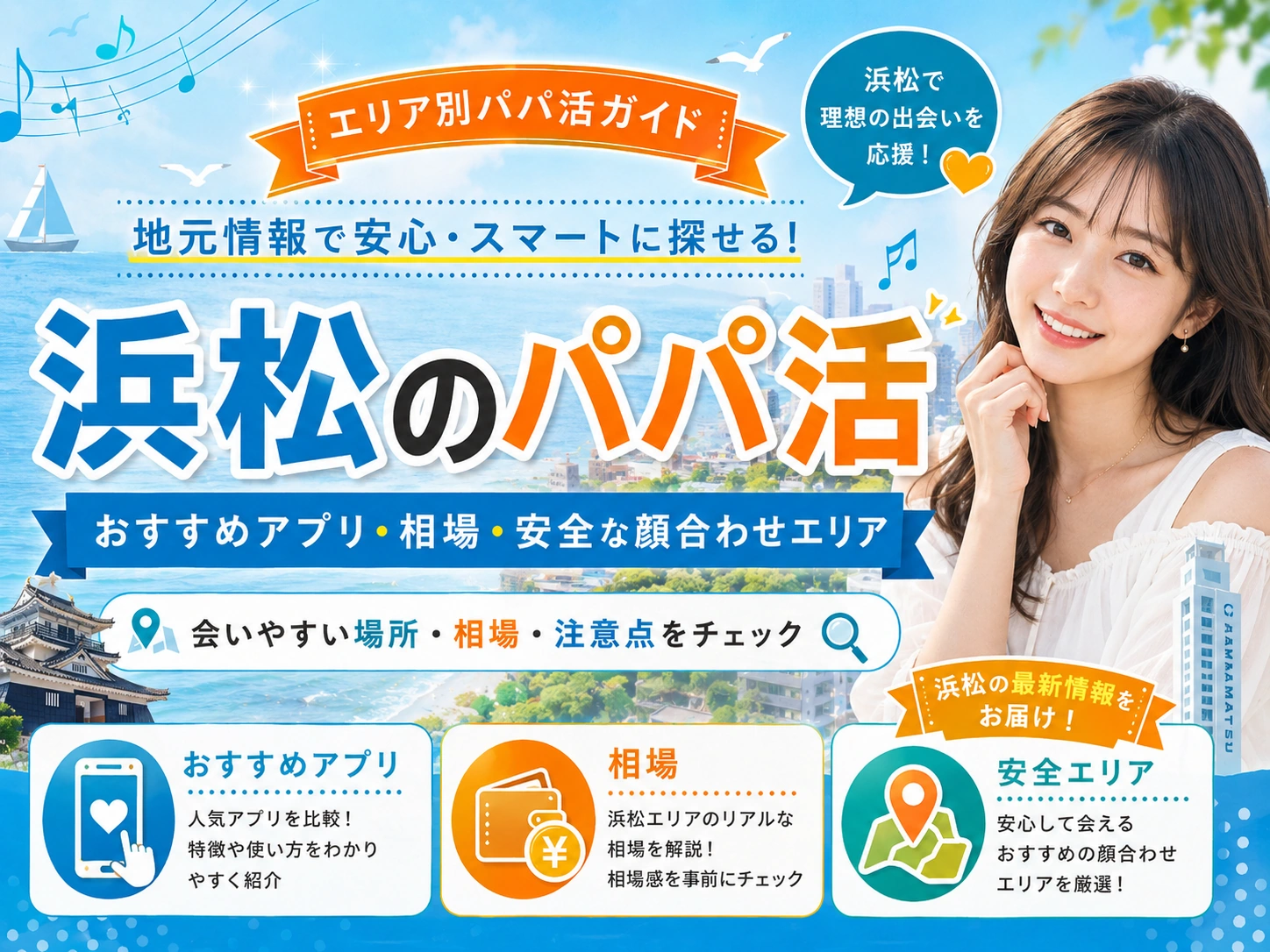 浜松のパパ活｜おすすめアプリ・相場・安全な顔合わせエリア