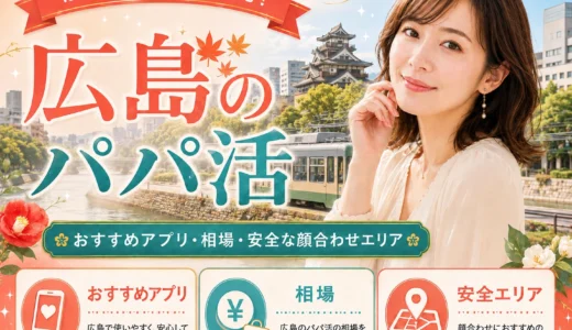 広島のパパ活｜おすすめアプリ・相場・安全な顔合わせエリア