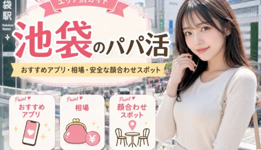 池袋のパパ活｜おすすめアプリ・相場・安全な顔合わせスポット
