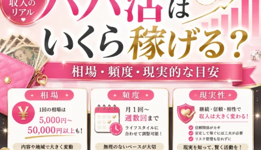 パパ活はいくら稼げる？月収・平均収入・稼ぐコツと注意点【2026年】