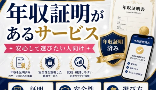 年収証明があるパパ活サービスは？自己申告との違いを比較