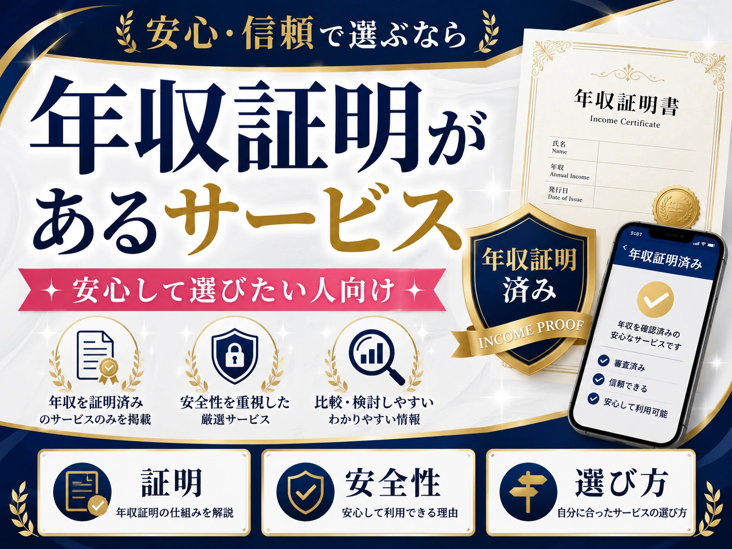 年収証明があるパパ活サービスは?自己申告との違いを比較