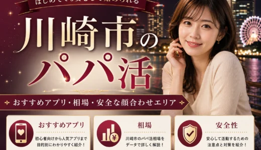 川崎市のパパ活｜おすすめアプリ・相場・安全な顔合わせエリア