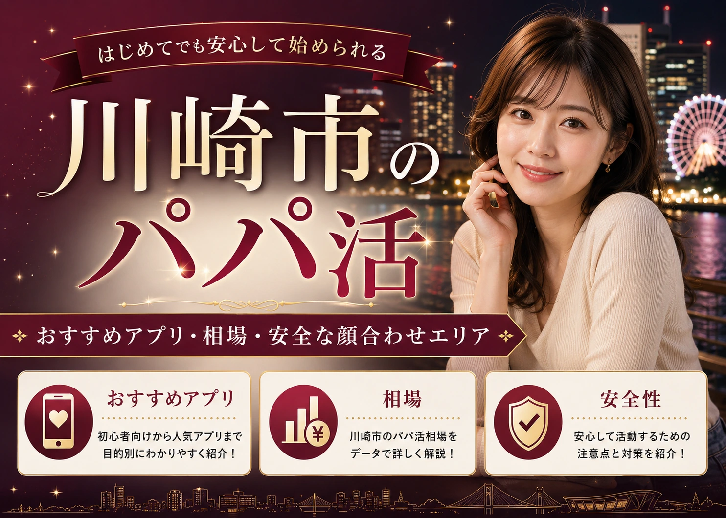 川崎市のパパ活|おすすめアプリ・相場・安全な顔合わせエリア