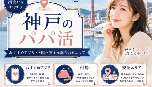 神戸のパパ活｜おすすめアプリ・相場・安全な顔合わせエリア
