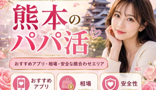 熊本のパパ活｜おすすめアプリ・相場・安全な顔合わせエリア