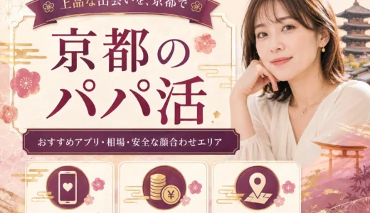 京都のパパ活｜おすすめアプリ・相場・安全な顔合わせエリア