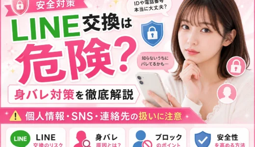 パパ活でLINE交換は必要？安全なタイミングと身バレ対策