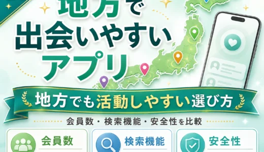 地方で出会いやすいパパ活アプリ｜会員数・検索機能・都市圏併用で比較