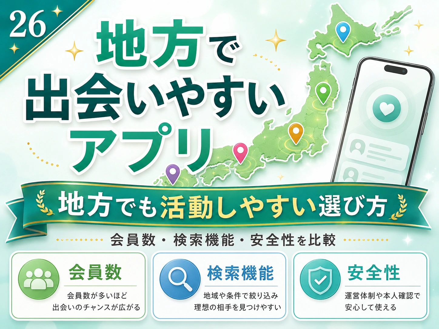 地方で出会いやすいパパ活アプリ｜会員数・検索機能・都市圏併用で比較