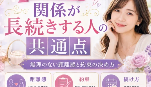 パパ活の関係が長続きする人の共通点｜無理のない距離感と約束の決め方